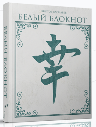 Белый блокнот. Васильев_0.png